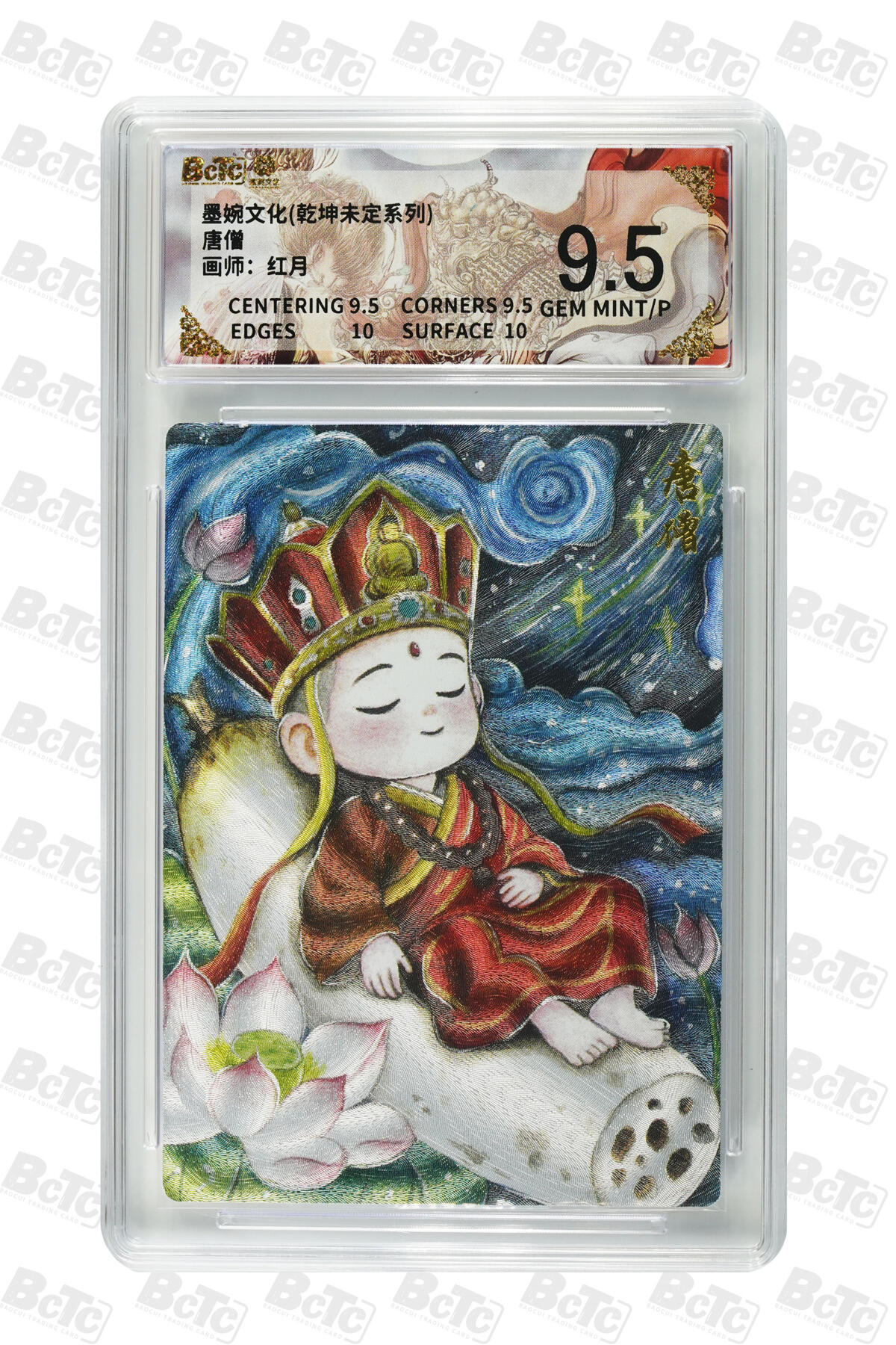 阳大大卡牌拍卖第101期（持续收拍品，周六晚上九点截拍，进群福利早知道） 【9.5分】墨婉文化 乾坤未定系列 红月 唐僧 756