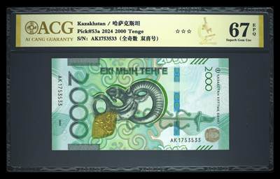 《艾美收藏》第233期-2.23周一外币精品荟萃(春节第二拍) - 哈萨克斯坦2024年首2000坚戈爱藏评级67E无47全奇数双尾33 羚羊 Pick#53a