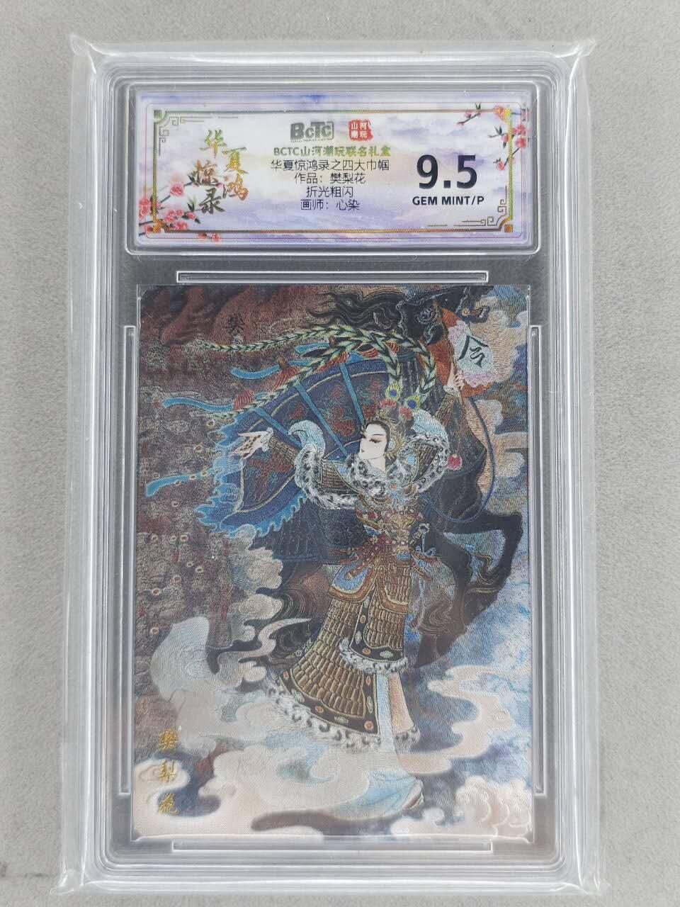 买就送PR！！龙虎卡牌-七六场（满200元包邮，无佣金，每周六结拍，欢迎送拍） 粗闪评级卡 山河潮玩 心染 - 四大巾帼樊梨花 9.5G