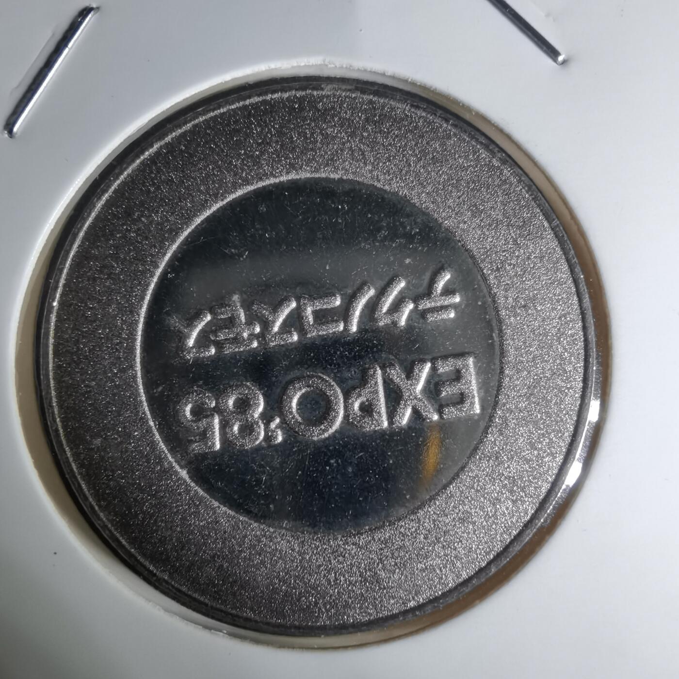 沼泽如烟--第1003场 1985年科技博览会纪念章