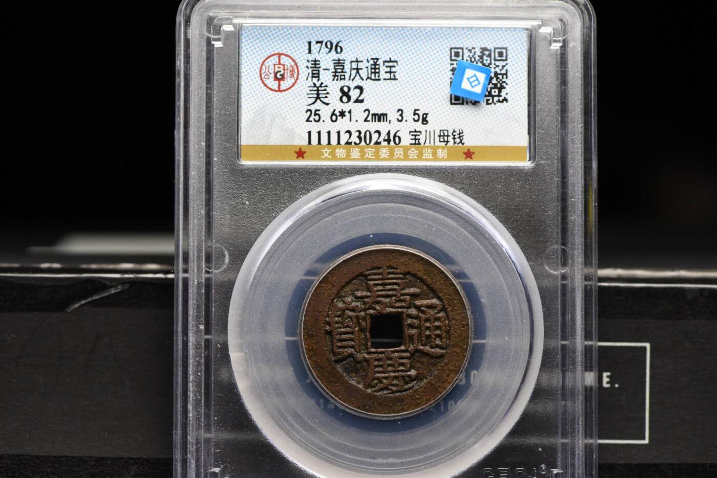 嘉庆通宝宝川母钱GB82