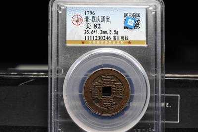 嘉庆通宝宝川母钱GB82 - 嘉庆通宝宝川母钱GB82