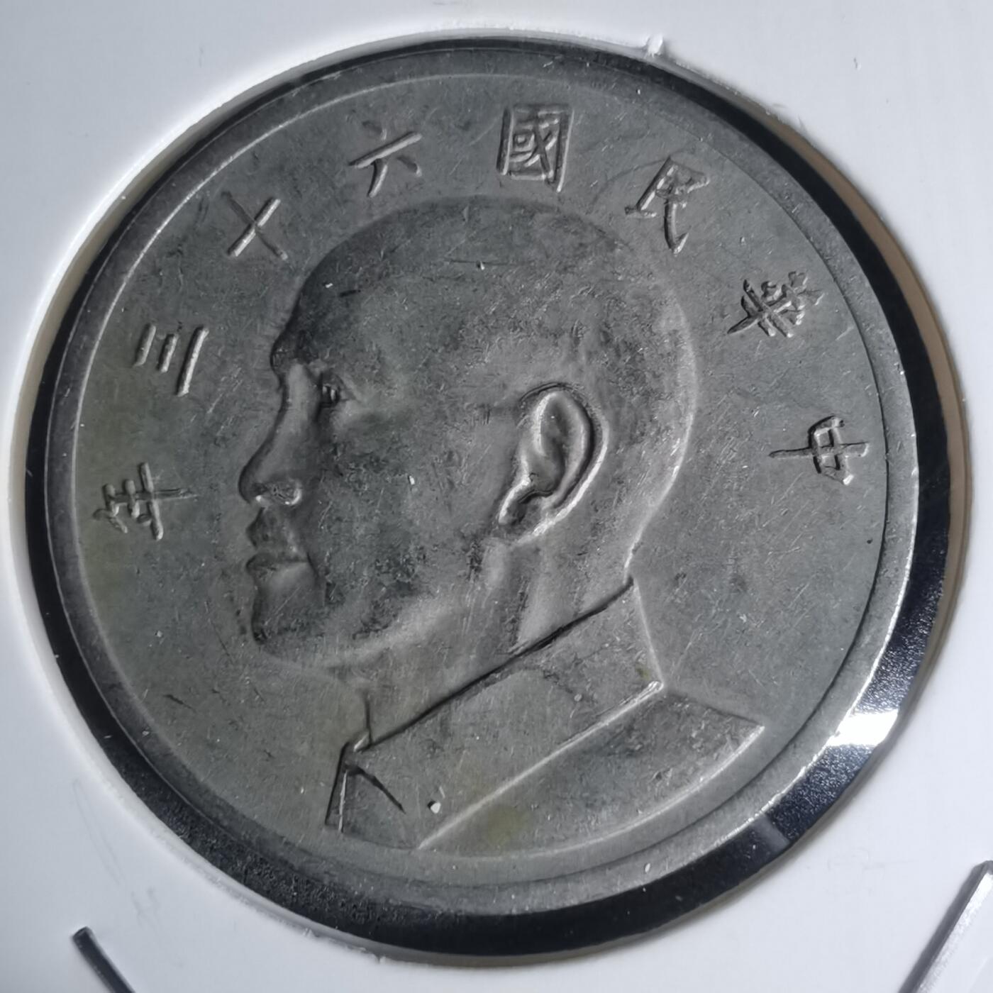 沼泽如烟--第1003场 民国六十三年五元