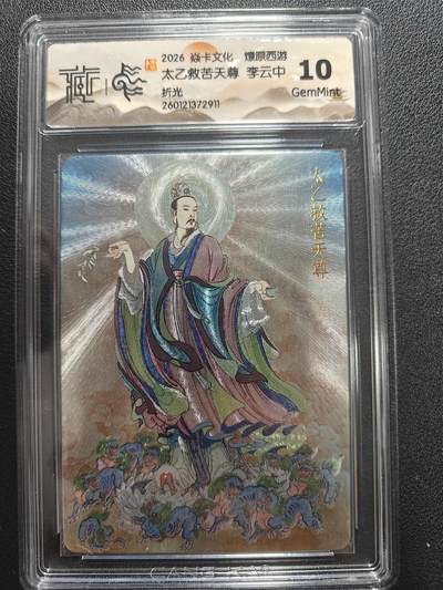 天玑星卡拍第172期《2.23周一截拍》持续收拍收评中 满赠卡需备注 - 焱卡文化 燎原西游 李云中 太乙救苦天尊 折光 CCG10