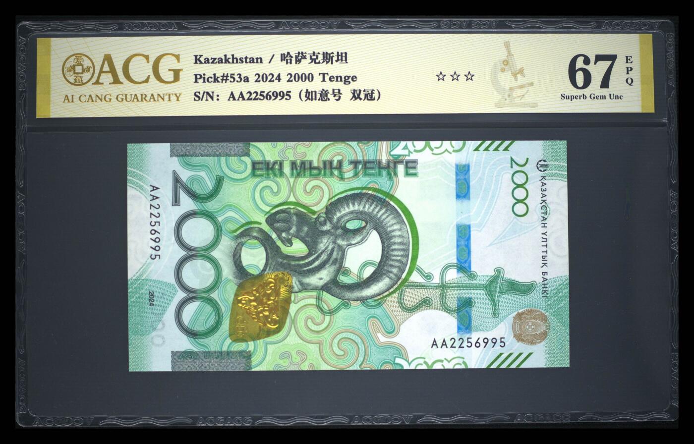 《艾美收藏》第233期-2.23周一外币精品荟萃(春节第二拍) 哈萨克斯坦2024年首发AA冠2000坚戈爱藏评级67E无347尾95 羚羊 Pick#53a
