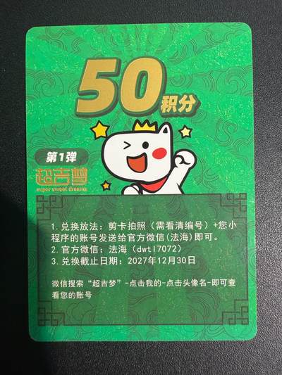 NO.25 好又多金牌大场，新年专场（上）一马当先，大吉大利！每周一站式配齐，方便凑单！（周5晚9点截拍，卖家送拍0抽成！） - 超吉梦 50积分卡