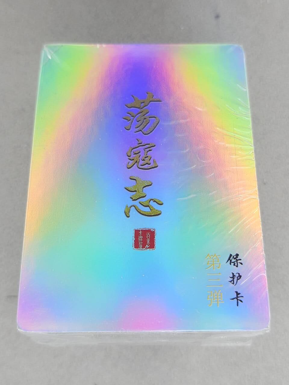买就送PR！！龙虎卡牌-七六场（满200元包邮，无佣金，每周六结拍，欢迎送拍） 【原封】彩闪套卡 百里卡牌 荡寇志 第三弹 (目前出到第三弹)