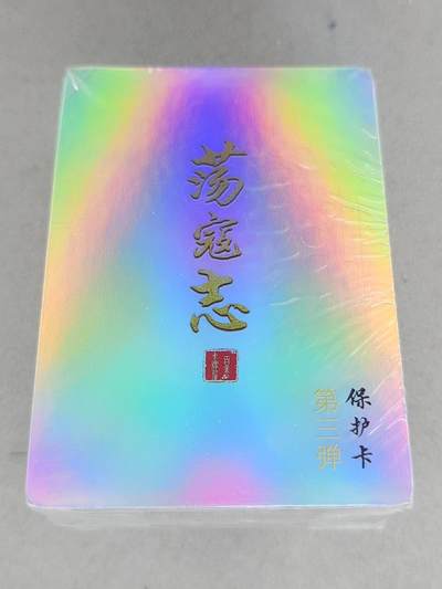 买就送PR！！龙虎卡牌-七六场（满200元包邮，无佣金，每周六结拍，欢迎送拍） - 【原封】彩闪套卡 百里卡牌 荡寇志 第三弹 (目前出到第三弹)