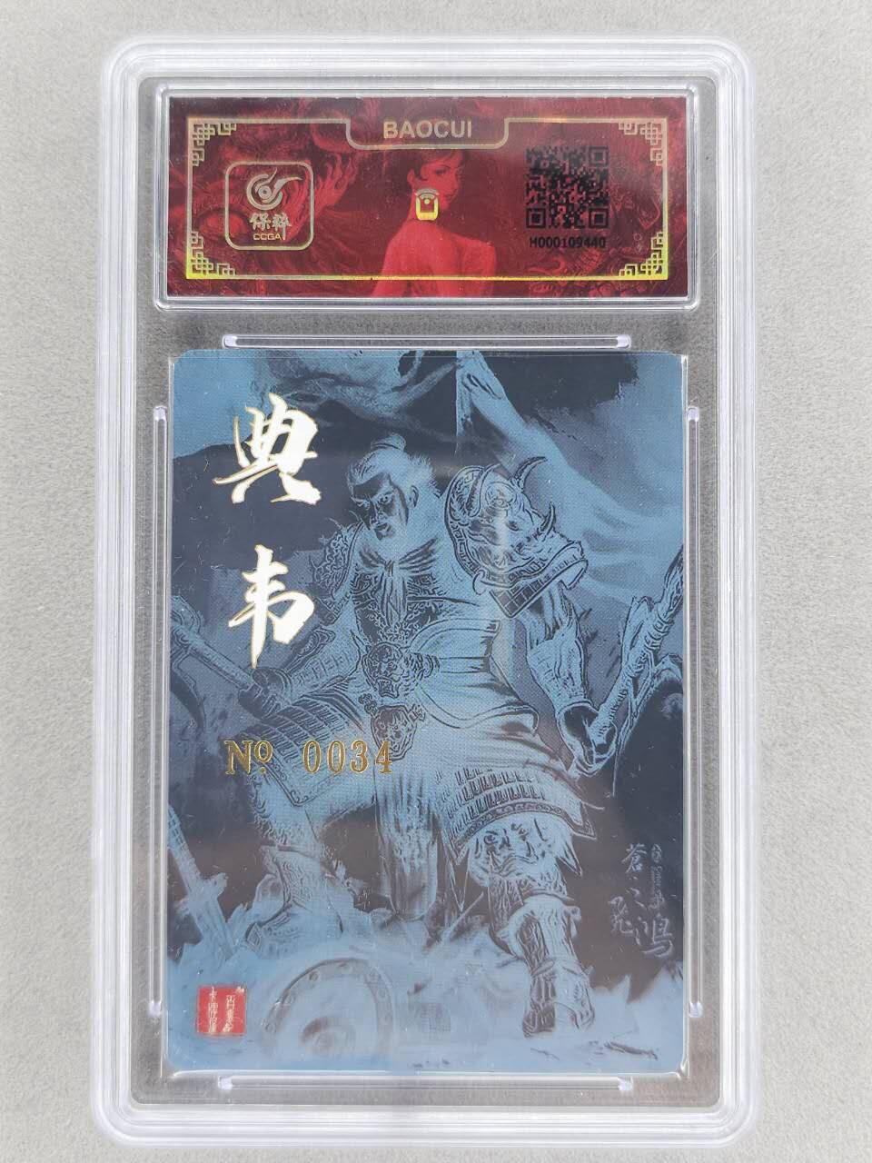 买就送PR！！龙虎卡牌-七六场（满200元包邮，无佣金，每周六结拍，欢迎送拍） 【亲签 编号34】冷烫粗闪评级卡 百里卡牌 苍之飞鸿 - 典韦