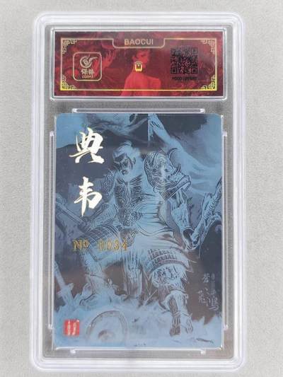 买就送独家PR！！龙虎卡牌-七六场（满200元包邮，无佣金，每周六结拍，欢迎送拍） 【亲签 编号34】冷烫粗闪评级卡 百里卡牌 苍之飞鸿 - 典韦