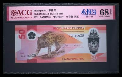 《艾美收藏》第233期-2.23周一外币精品荟萃(春节第二拍) - 菲律宾2025年AA冠50比索爱藏评级68分无47 Pick#249a