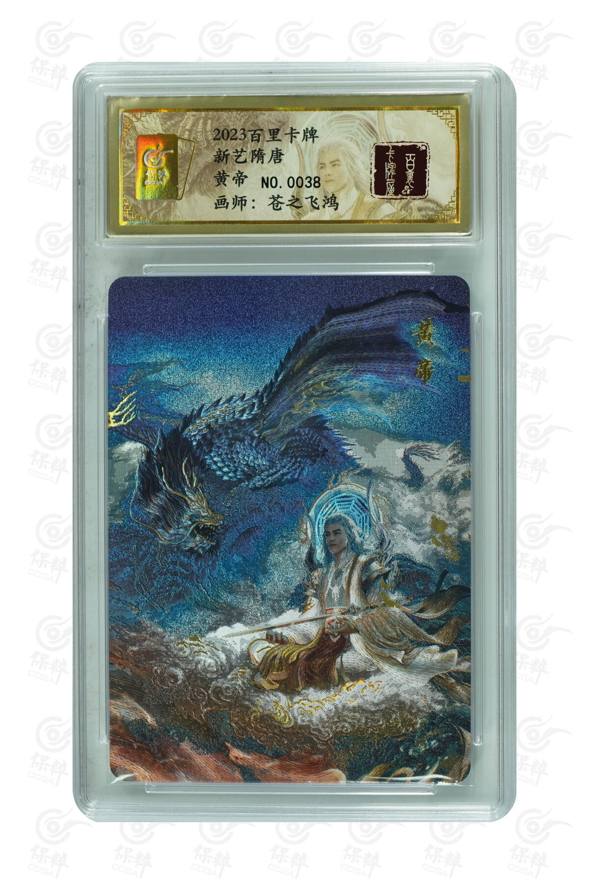 阳大大卡牌拍卖第102期（持续收拍品，周六晚上九点截拍，进群福利早知道） 【亲签】苍之飞鸿《山海经》黄帝，亲签，NO.38