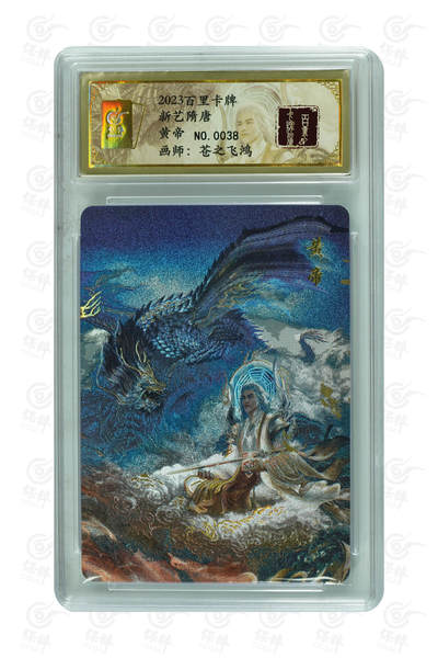 阳大大卡牌拍卖第102期（持续收拍品，周六晚上九点截拍，进群福利早知道） - 【亲签】苍之飞鸿《山海经》黄帝，亲签，NO.38