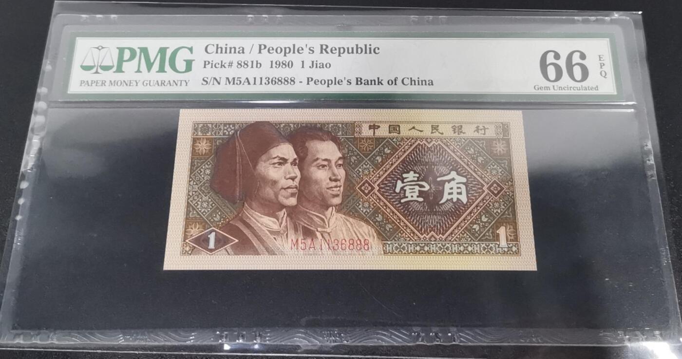 《艾美收藏》第233期-2.23周一外币精品荟萃(春节第二拍) 中国人民银行第四套1980年1角PMG66E豹子号888少见靓号绝品 Pick#881b