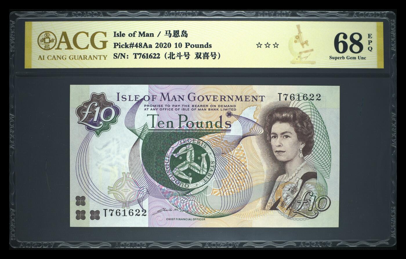 《艾美收藏》第233期-2.23周一外币精品荟萃(春节第二拍) 马恩岛2020年10镑爱藏评级68E无4 女王钞漂亮 Pick#48Aa