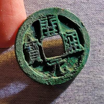 精品裸币 197:开元通宝背上月