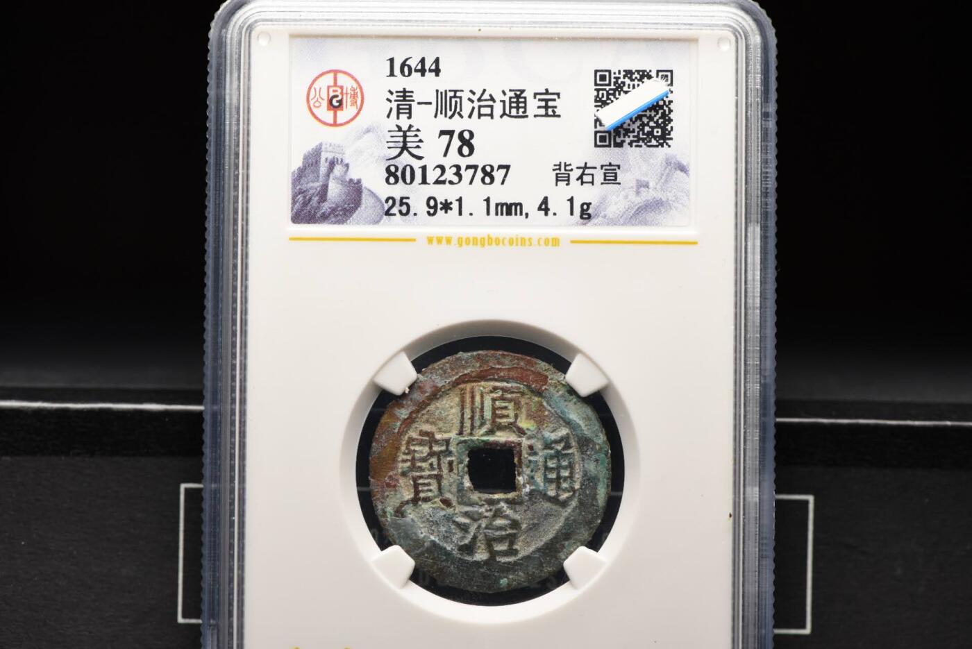 顺治通宝背右宣GB78老盒低评