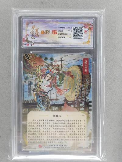 买就送独家PR！！龙虎卡牌-七六场（满200元包邮，无佣金，每周六结拍，欢迎送拍） 【亲签 首编01】粗闪评级卡 山河潮玩 心染 - 梁红玉 9.5G