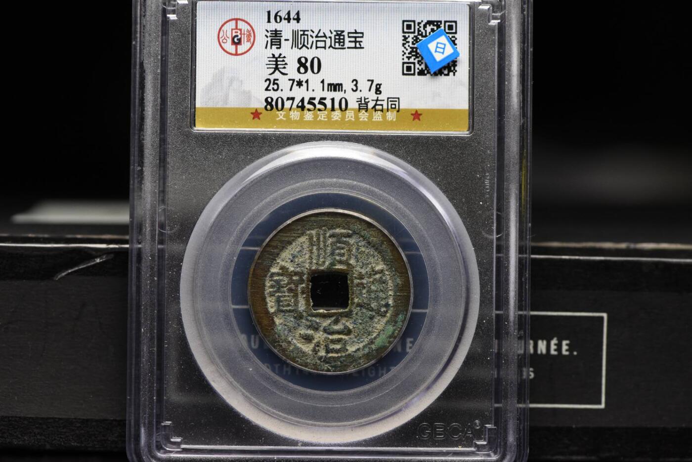 顺治通宝背右同GB80老盒低评