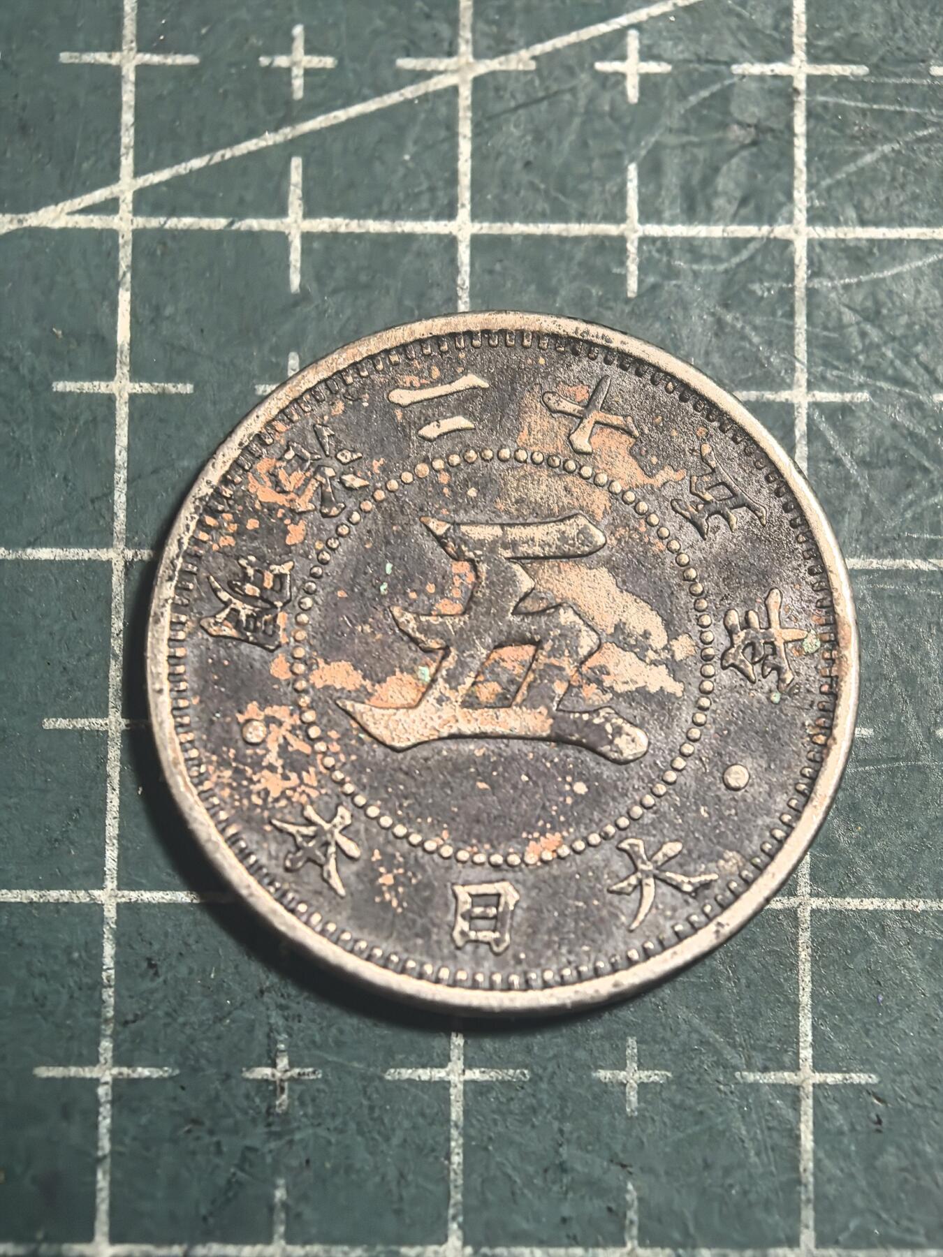 轻松集币无压力 日本旭日5钱