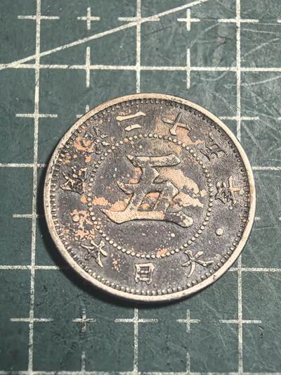 轻松集币无压力 - 日本旭日5钱