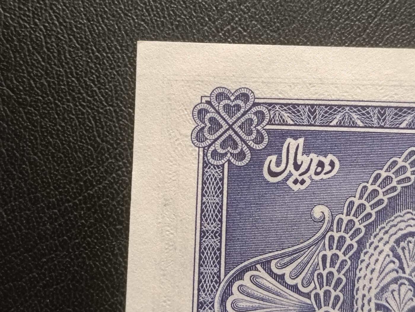 【年后首拍！】2026二月第三期，总217期 伊朗1948版10里亚尔UNC-，明显的雕刻压印，青年巴列维国王和传统波斯纹饰，少见早期品种