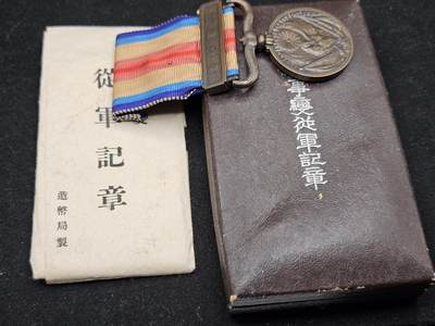 0元起拍勋章 第335期 咸鱼国勋章拍卖专场 2月25日（周三）下午6：00开始 - 日本战时从军记章带纸袋