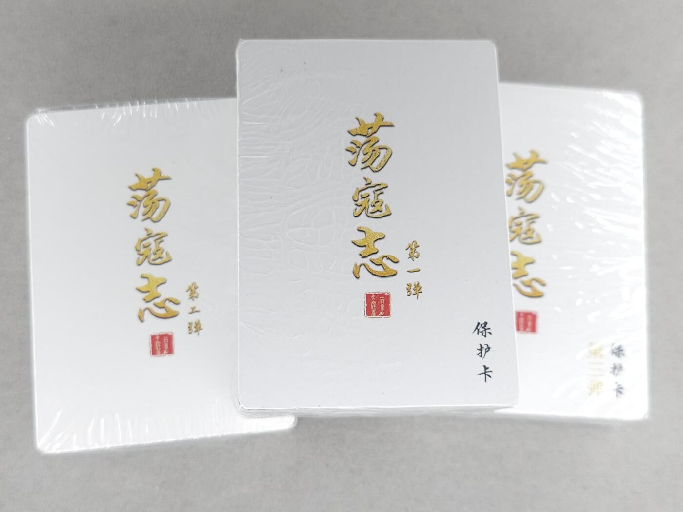 买就送PR！！龙虎卡牌-七六场（满200元包邮，无佣金，每周六结拍，欢迎送拍） 【原封】彩闪套卡 百里卡牌 荡寇志 一二三弹 (目前出到第三弹)