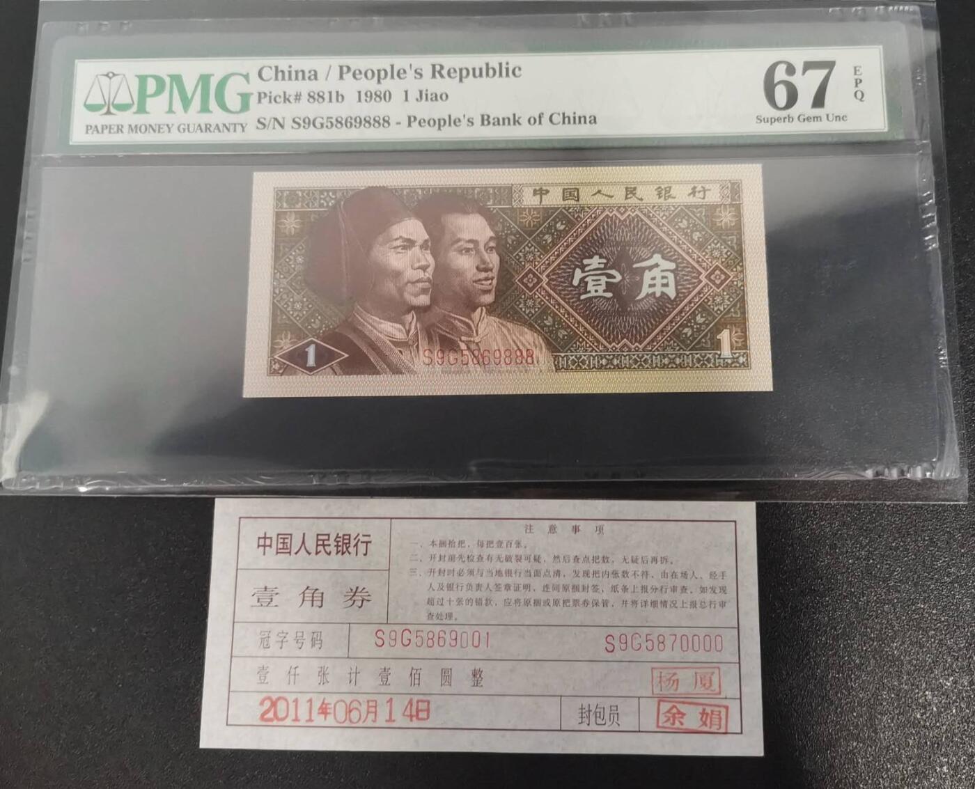 《艾美收藏》第233期-2.23周一外币精品荟萃(春节第二拍) 中国人民银行第四套1980年1角PMG67E高分豹子号888少见靓号绝品 一币一签 Pick#881b