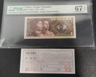 《艾美收藏》第233期-2.23周一外币精品荟萃(春节第二拍) - 中国人民银行第四套1980年1角PMG67E高分豹子号888少见靓号绝品 一币一签 Pick#881b