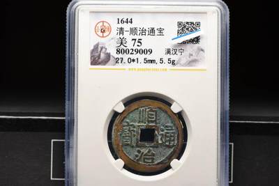 顺治通宝满汉宁GB75老盒低评 - 顺治通宝满汉宁GB75老盒低评