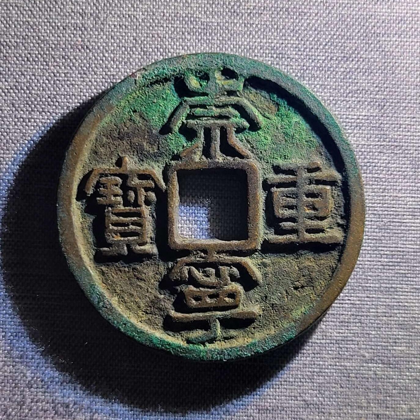 精品裸币 50:精品崇宁重宝