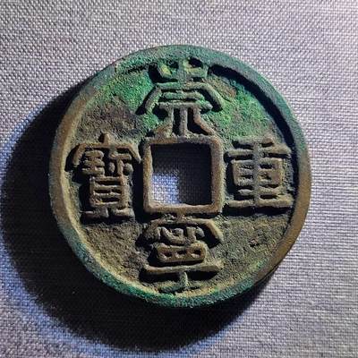 精品裸币 - 50:精品崇宁重宝