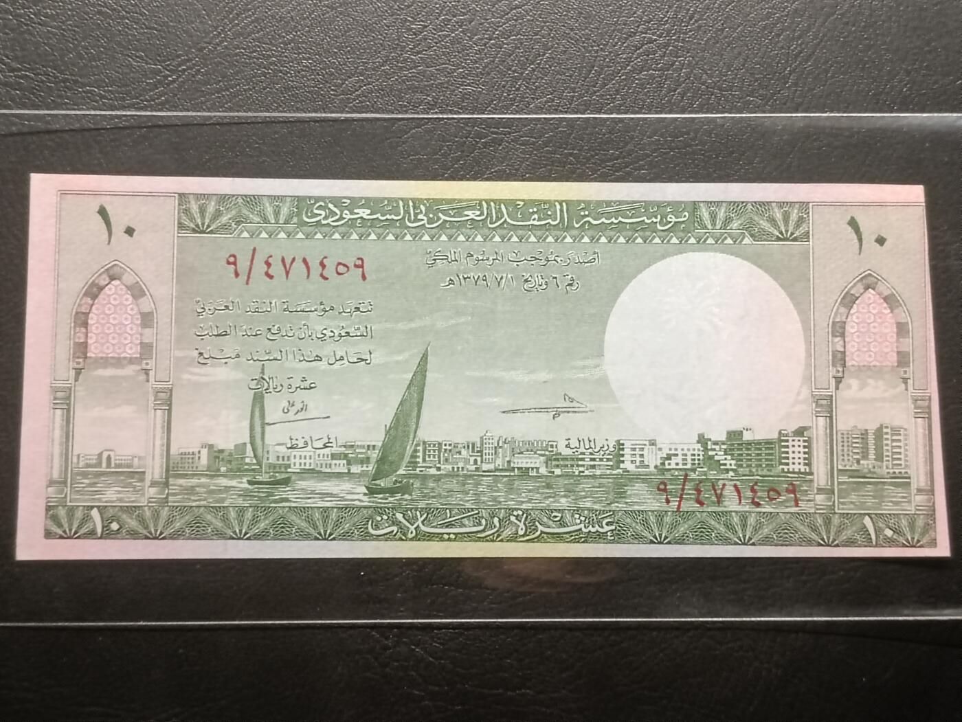 【年后首拍！】2026二月第三期，总217期 沙特阿拉伯1961版10里亚尔AUNC但边有裁切，海滨城市和帆船，稀有早期中高面值品种