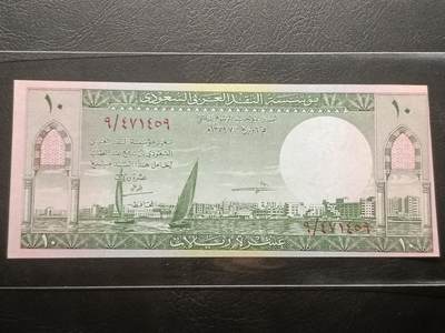【年后首拍！】2026二月第三期，总217期 - 沙特阿拉伯1961版10里亚尔AUNC但边有裁切，海滨城市和帆船，稀有早期中高面值品种