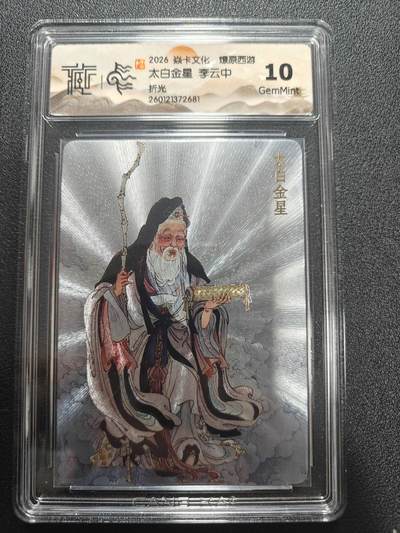 天玑星卡拍第172期《2.23周一截拍》持续收拍收评中 满赠卡需备注 - 焱卡文化 燎原西游 李云中 太白金星 折光 CCG10