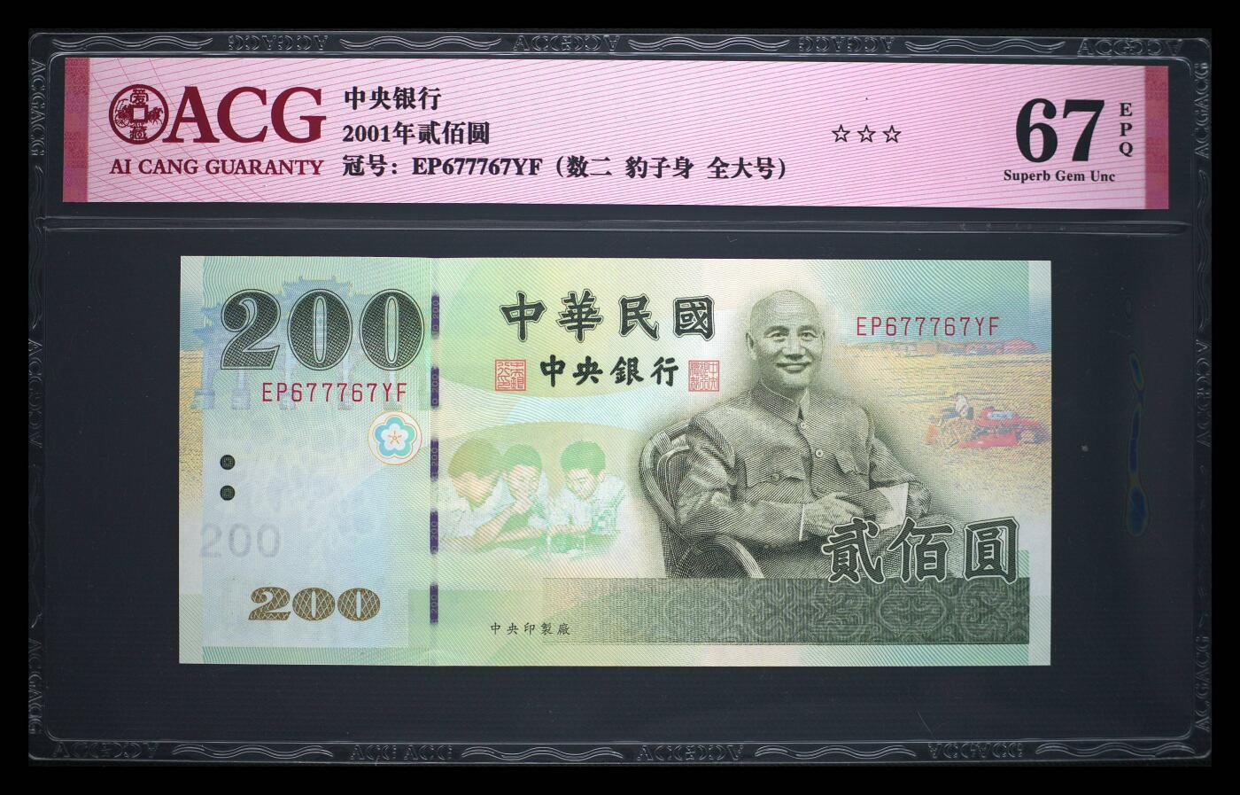 《艾美收藏》第233期-2.23周一外币精品荟萃(春节第二拍) 中国台湾2001年200元爱藏评级67分少见数二677767全大号 蒋公像 Pick#1992