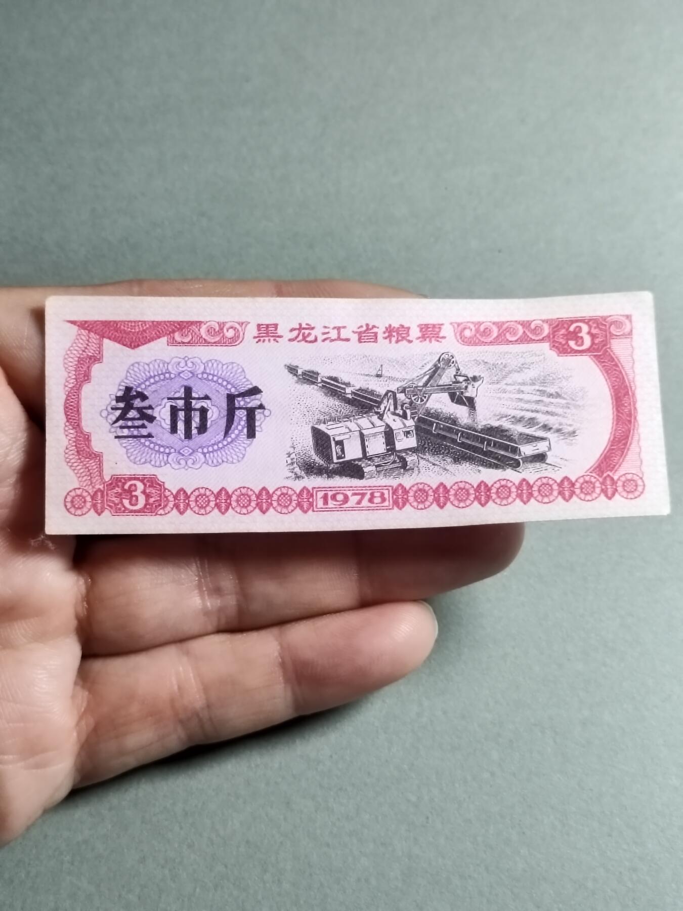 文玩杂项 84:1978年黑龙江省粮票叁市斤