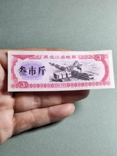 文玩杂项 - 84:1978年黑龙江省粮票叁市斤