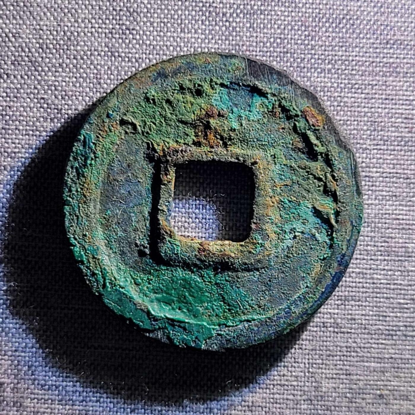 精品裸币 94:开元通宝