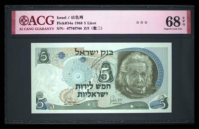 《艾美收藏》第233期-2.23周一外币精品荟萃(春节第二拍) - 以色列1968年初版5里拉爱藏评级68E数三457组合 爱因斯坦 非常见b版，a版背面为黑字black serial number，Pick#34a