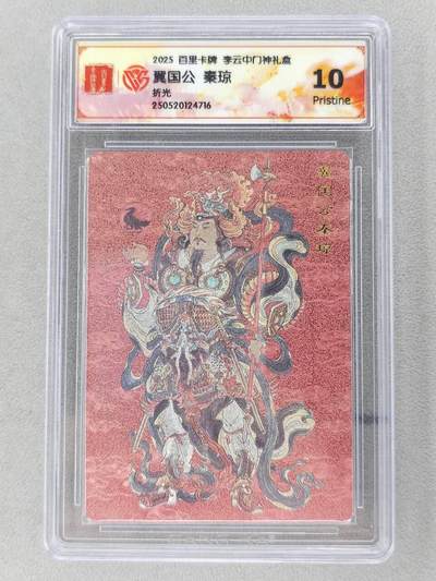 买就送PR！！龙虎卡牌-七六场（满200元包邮，无佣金，每周六结拍，欢迎送拍） - 粗闪评级卡 百里卡牌 李云中门神礼盒 - 秦琼 10P