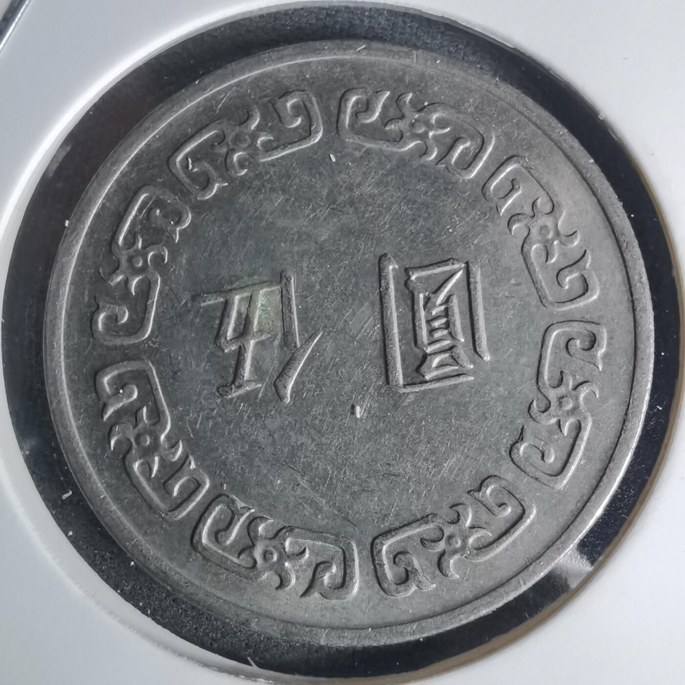 沼泽如烟--第1003场 民国六十三年五元