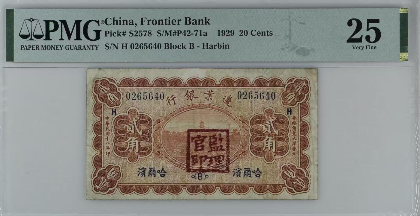 【乾奕收藏】出民国18年1929年边业银行哈尔滨地名贰角，美国PMG25分，PMG入壳仅12枚，数量极少。民国纸币经过80年能保存如此品相实属难得，喜欢的老板不要错过，评级币一切以分数为准，售出非假不退