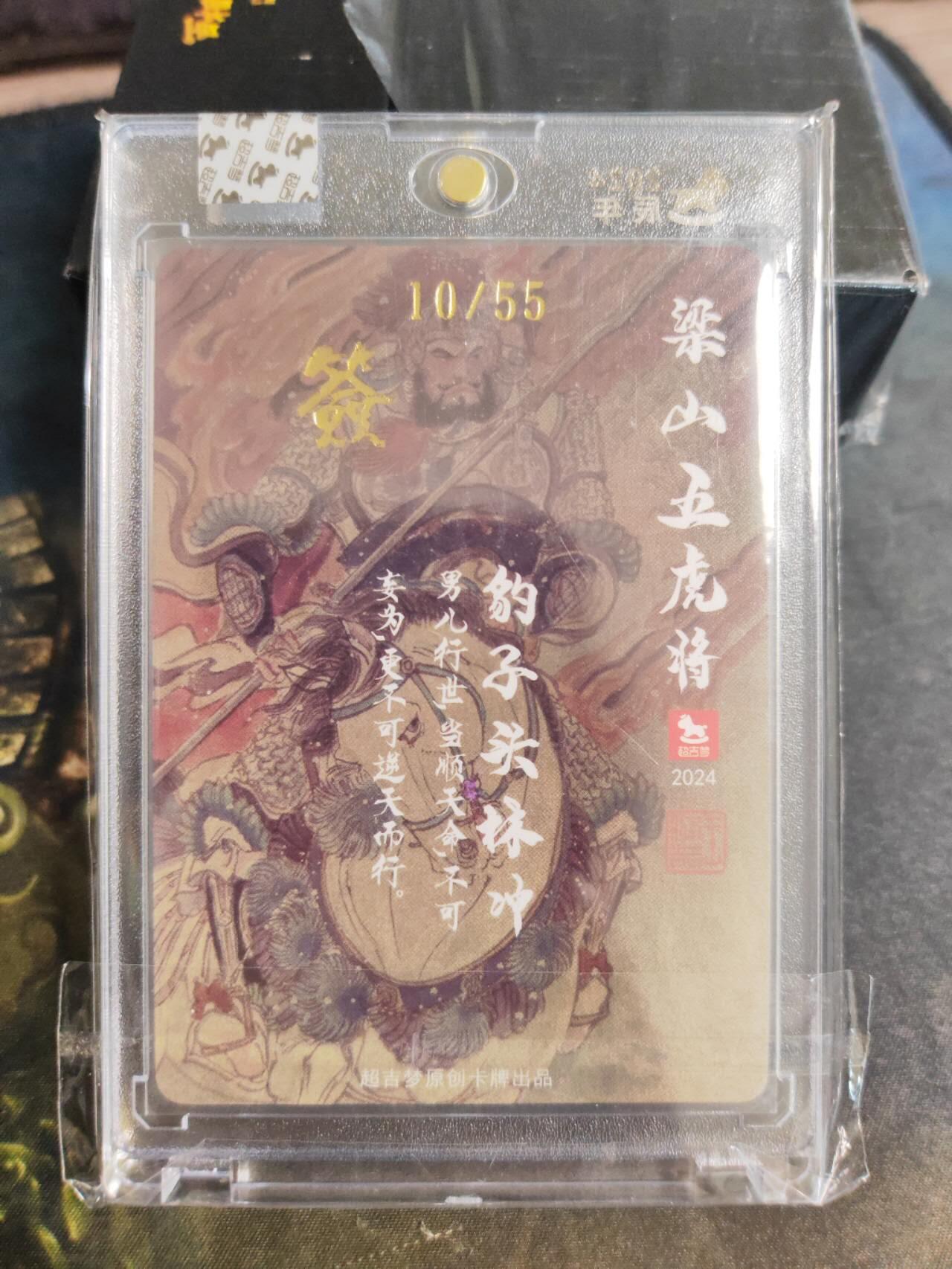 阳大大卡牌拍卖第102期（持续收拍品，周六晚上九点截拍，进群福利早知道） 【亲签】超吉梦王涌喆《梁山五虎将》林冲，亲签10/55