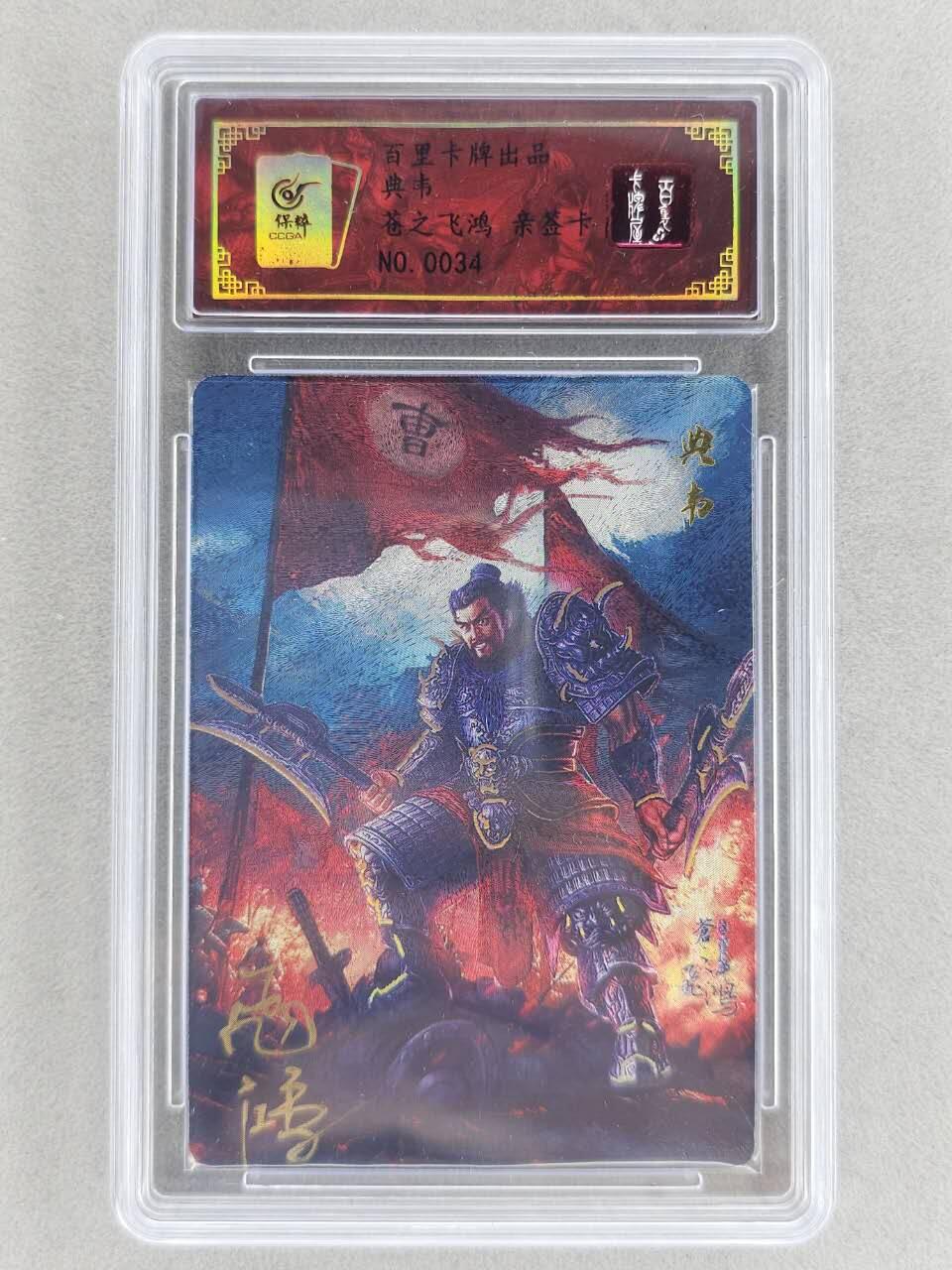 买就送PR！！龙虎卡牌-七六场（满200元包邮，无佣金，每周六结拍，欢迎送拍） 【亲签 编号34】冷烫粗闪评级卡 百里卡牌 苍之飞鸿 - 典韦