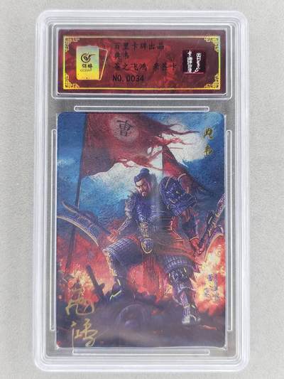 买就送PR！！龙虎卡牌-七六场（满200元包邮，无佣金，每周六结拍，欢迎送拍） - 【亲签 编号34】冷烫粗闪评级卡 百里卡牌 苍之飞鸿 - 典韦