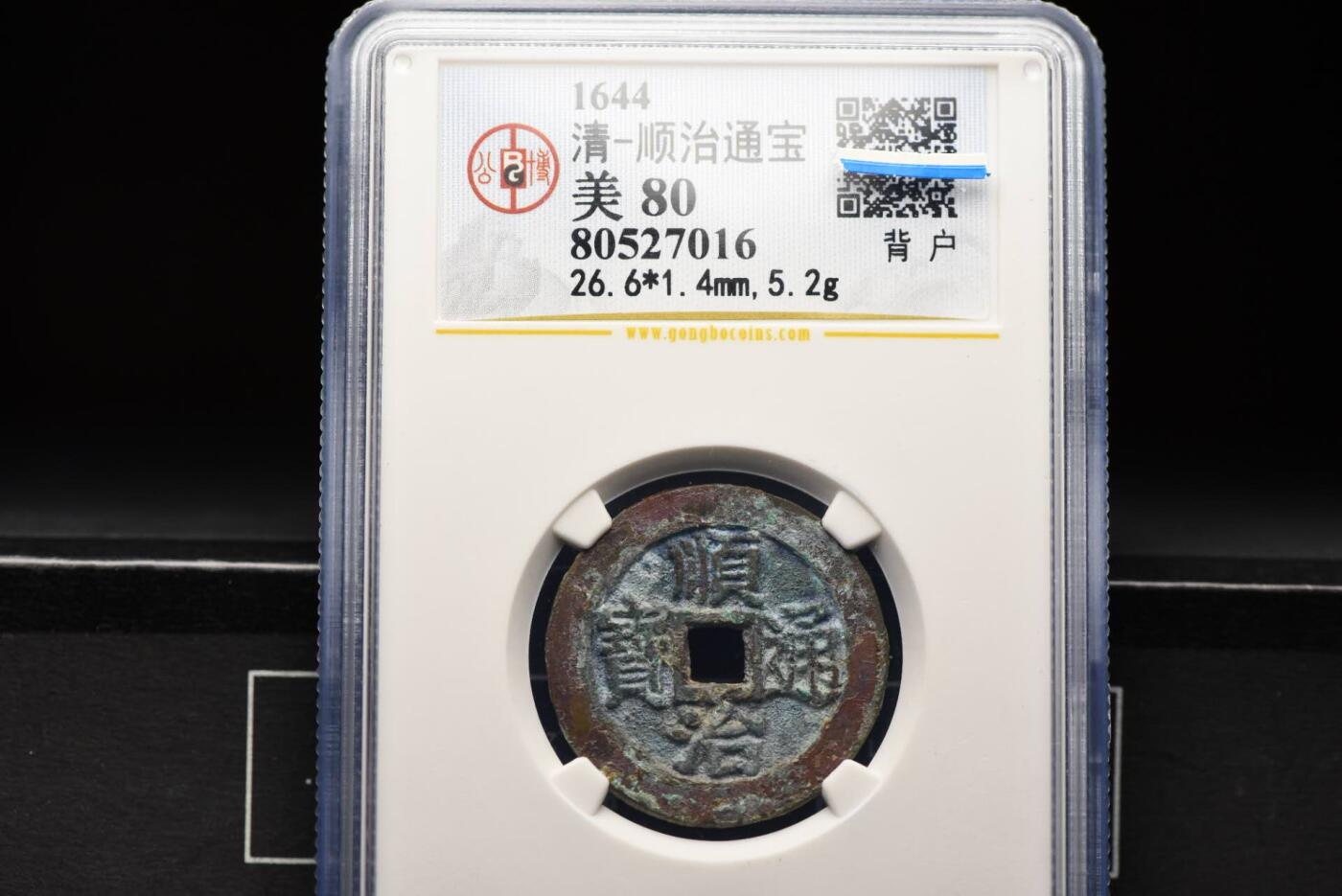 顺治通宝背上户GB80