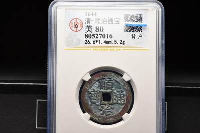 顺治通宝背上户GB80 - 顺治通宝背上户GB80