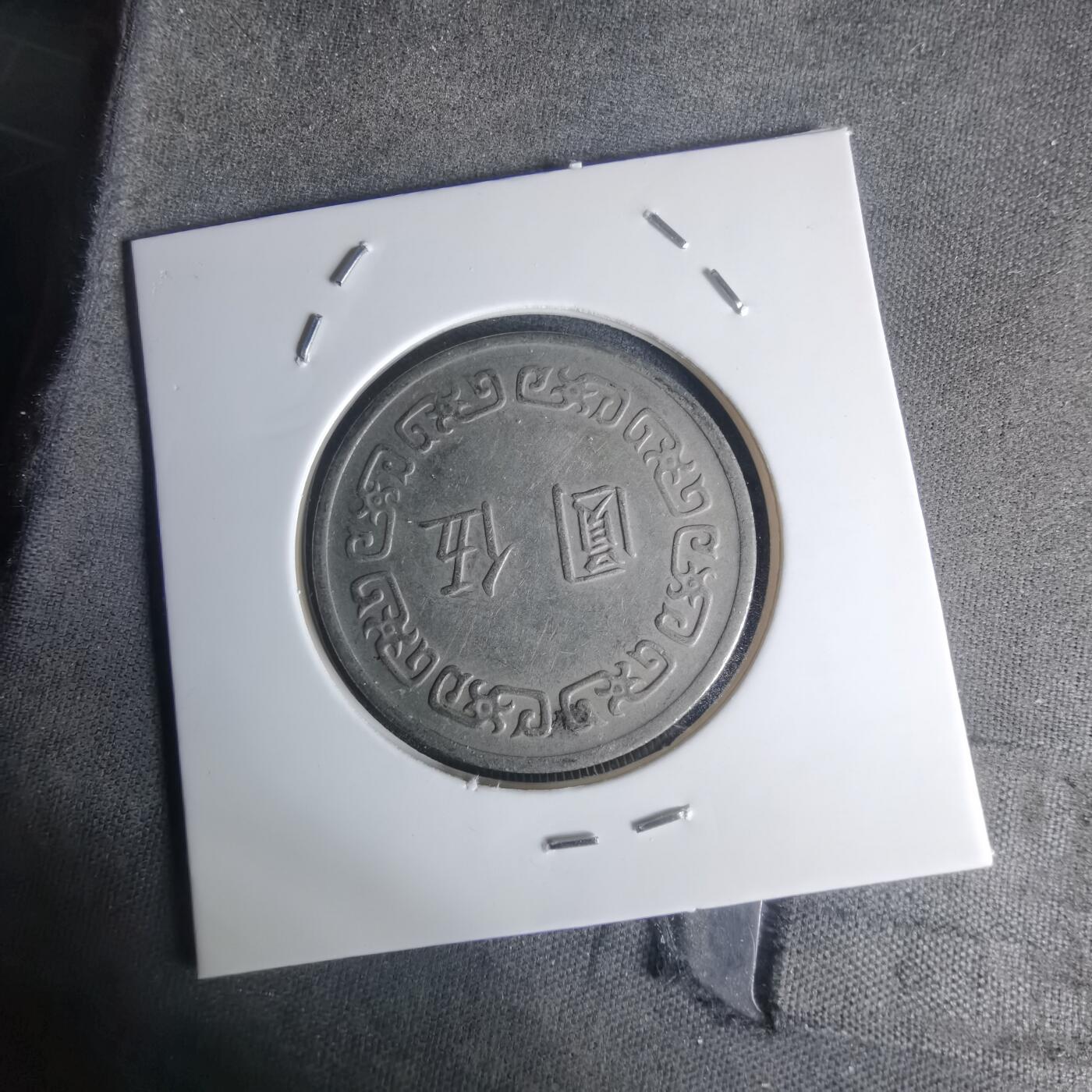 沼泽如烟--第1003场 民国六十三年五元